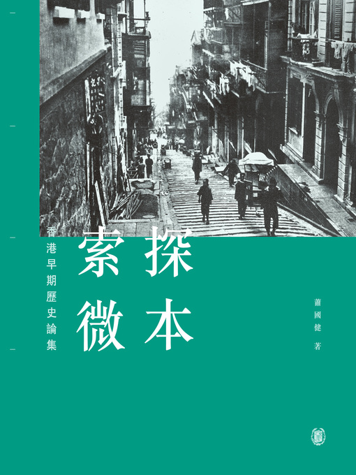 Title details for 探本索微──香港早期歷史論集 by 蕭國健 - Available